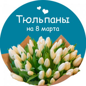 Купить тюльпаны в Коркино